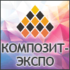 «КОМПОЗИТ-ЭКСПО» 2023