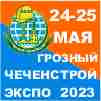 «ЧеченСтройЭкспо – 2023»
