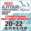 «АЛТАЙСТРОЙ - 2023. Горно-Алтайск-Барнаул-Бийск»